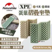 在飛比找蝦皮商城優惠-【Naturehike 挪客】XPE蛋巢摺疊坐墊 兩色 防潮