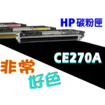 HP 650A 相容碳粉匣 CE270A 適用: CP5525DN/CP5525N/M750DN