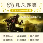 ☘️凡凡娛樂☘️火速發貨 保證可殺價 黑暗靈魂 3 DARK SOULS III 正版 PC STEAM