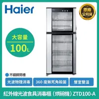 在飛比找iOPEN Mall優惠-【Haier海爾】ZTD100-A 直立式｜紅外線光波 食具