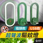 板橋現貨【超聲波驅蚊燈】USB驅蚊燈.驅蚊器.滅蚊機.防蚊燈.驅蟲機.驅蟑螂.除塵蟎.除蟎器.驅鼠器【傻瓜批發】QJ15