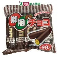 在飛比找樂天市場購物網優惠-御用巧克力玉米棒220g【愛買】