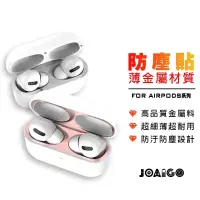 在飛比找蝦皮購物優惠-AirPods Pro 3代 2代 防塵貼 金屬材質 藍芽耳