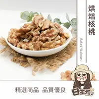 在飛比找樂天市場購物網優惠-【日生元】烘焙核桃 300g 批發 核桃 20% 無調味