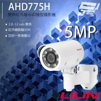 在飛比找PChome24h購物優惠-LILIN 利凌 AHD775H 500萬 2.8-12mm