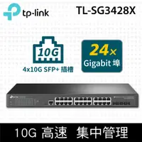 在飛比找蝦皮商城精選優惠-【含稅公司貨】TP-Link TL-SG3428X 24埠 