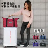 在飛比找蝦皮購物優惠-台灣製 可摺疊收納旅行袋 行李袋 旅行包  可插行李旅行袋 