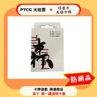 在飛比找蝦皮購物優惠-【PTCG大拍賣】卡套 第一層 森下 透明卡套 保護套 卡牌