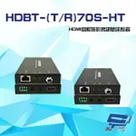 昌運監視器 HDBT-(T/R)70S-HT HDMI 高解析 影像訊號延長器 支援POC 雙向IR RS232【夏日限時優惠中 再享點數回饋】