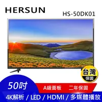 在飛比找生活市集優惠-【HERSUN】50吋4K液晶顯示器(HS-50DK01)只