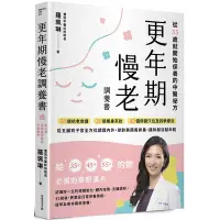 在飛比找Yahoo奇摩購物中心優惠-更年期慢老調養書：從35歲就開始保養的中醫祕方，50道抗老食