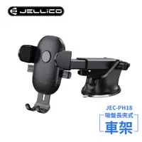 在飛比找PChome24h購物優惠-【JELLICO】強力吸盤車用長臂夾式手機架(黑)/JEO-