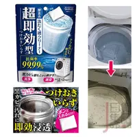 在飛比找蝦皮購物優惠-日本製WELCO超速效洗衣槽清潔劑120g｜直式滾筒式雙槽式