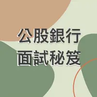 在飛比找蝦皮購物優惠-公股銀行面試/自傳履歷修改/面試練習/上榜秘笈