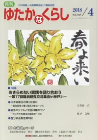 在飛比找誠品線上優惠-月刊ゆたかなくらし No.429 2018年4月号