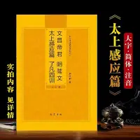 在飛比找Yahoo!奇摩拍賣優惠-【熱賣精選】太上感應篇了凡四訓大字注音版弘化常誦佛經系列簡體