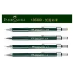 【愛媽摩兒文具】德國FABER-CASTELL輝柏製圖鉛筆 136300~136500~136700~136900~~