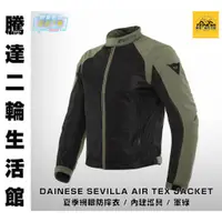 在飛比找蝦皮購物優惠-騰達二輪 DAINESE SEVILLA AIR TEX J