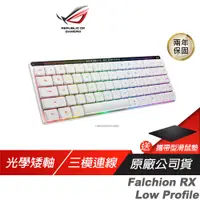 在飛比找誠品線上優惠-ROG Falchion 65% RX矮軸 三模電競鍵盤 光