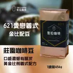 【對的咖啡】 愛戀義式金比配豆 621 莊園咖啡豆  口感濃郁有層次/ 黃金比例義式配方