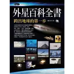 外星百科全書：跨出地球的第一步(作者：廖日昇)<啃書>