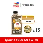 【TOTALENERGIES 道達爾能源官方旗艦店】QUARTZ 9000 SN 5W-40 全合成汽車引擎機油 12入