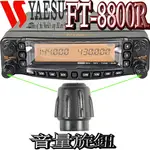 ☆波霸無線電☆YAESU FT-8800R 音量旋鈕 FT8800R 感度旋鈕 FT-8900R 請注意：以上不含主機