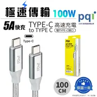 在飛比找蝦皮購物優惠-【PQI 勁永】USB-C to C 5A/100W 編織快