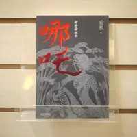 在飛比找蝦皮購物優惠-【午後書房】奚淞，《封神榜裡的哪吒》，2018年初版，聯合文