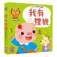 在飛比找蝦皮商城優惠-我有禮貌【立體書】/幼福編輯部《幼福文化》 Baby好習慣立