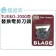 ☆寵愛家☆LOVE PET樂寶 寵物電剪TURBO-2000型專用刀頭賣場