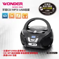 在飛比找HOTAI購優惠-【WONDER】手提CD/MP3/USB音響(WS-B027