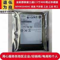 在飛比找Yahoo!奇摩拍賣優惠-2.5寸IDE并口富士通40G筆電硬碟車載防震貼片機寬溫MH