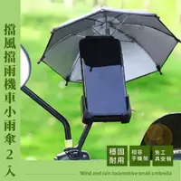 在飛比找momo購物網優惠-【為你撐傘】擋風擋雨機車小雨傘-2入(迷你 遮陽 手機架 防