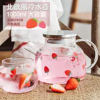 在飛比找PChome24h購物優惠-【COMET】北歐風草莓玻璃冷水壺1000ml(BY-TB1