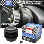 現貨NISSAN車系日本進口HKB BOSS KIT 改裝方向盤轉接座(底座) ON-07 ON-175