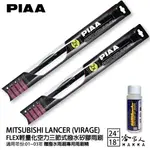 PIAA 三菱 LANCER 輕量化三節式矽膠雨刷 24 18 贈潑水雨刷專用雨刷精 01~03年 防跳動 哈家人