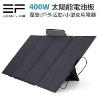 在飛比找蝦皮購物優惠-現貨 ECOFLOW 400W SOLAR PANEL 太陽