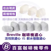 在飛比找蝦皮購物優惠-🅱[在台現貨] 舊式濾心 Breville 840/860/