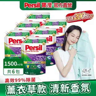 VIP限定【Persil 寶瀅】深層酵素濃縮洗衣精補充包6包/箱(強效/薰衣草/室內晾衣/抗菌除菌防螨/植純萃抗臭)