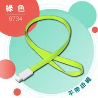 在飛比找蝦皮購物優惠-【UHOO】掛繩 6734 平帶掛繩(綠色) 證件 名牌 名