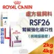ROYAL CANIN 法國皇家 RSF26 貓腎臟強化嗜口性處方-2kg/4kg k/d