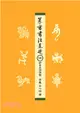 篆書書法基礎：540部首文字演變