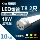 《Kiss Quiet》 T8 2尺/2呎(白光/自然光/黄光)10W LED燈管-10入