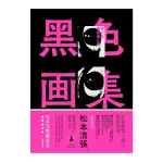 黑色畫集(1)遇難.坡道之家(2020新版)