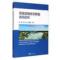 在飛比找Yahoo!奇摩拍賣優惠-濱海濕地生態修復案例簡析 劉亮 岳奇 王厚軍 9787521