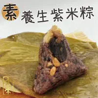 在飛比找蝦皮購物優惠-《大來食品》『端午包中』超人氣傳統紫米五穀粽 養生粽 紫米粽