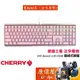 CHERRY櫻桃 MX BOARD 3.0S RGB 機械式鍵盤/粉色/中文/櫻桃軸/原價屋【活動贈】