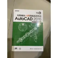 在飛比找蝦皮購物優惠-電腦輔助立體製圖認證指南AutoCAD2016