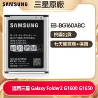 在飛比找蝦皮購物優惠-三星替換電池 Galaxy Folder2 G1600 G1